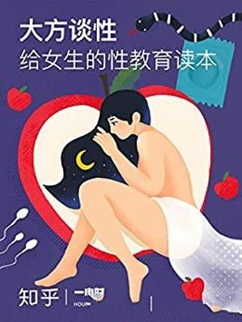 《大方谈性：给女生的性教育读本》/心理学视角下性观念