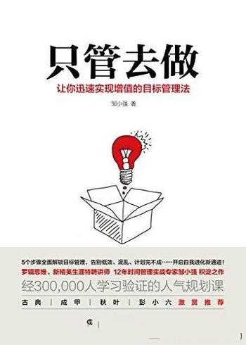 《只管去做》邹小强/12年的管理实战专家邹小强积淀之作