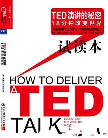 《TED演讲的秘密：18分钟改变世界》多诺万/这是 试读本