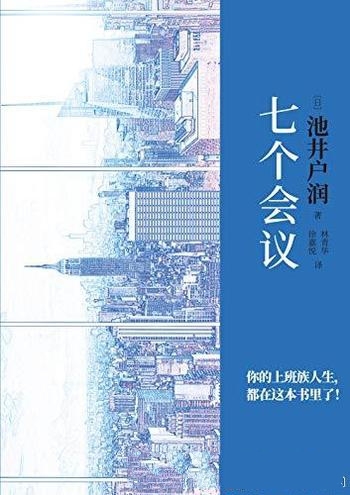 《七个会议》池井户润/一个故事教你如何摆脱工作的困境