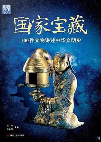 《国家宝藏:100件文物讲述中华文明史》佟洵/国宝级文物