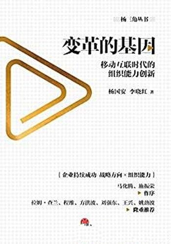 《变革的基因》杨国安/移动互联时代的 组织能力和创新