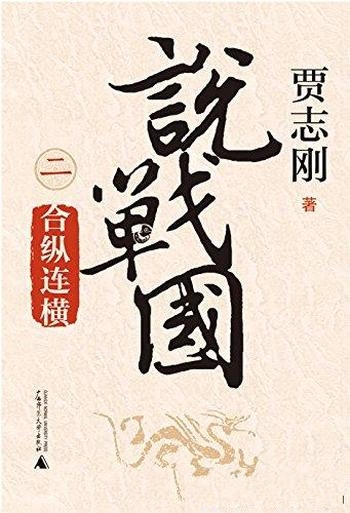 《说战国二：合纵连横》贾志刚/百家争鸣，道术为天下裂