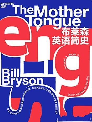 《布莱森英语简史》/一本帮助你迅速了解英语世界的图书