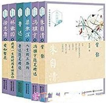 《中外名家随笔精华》共6册/散杂文创作方面 风格与成就