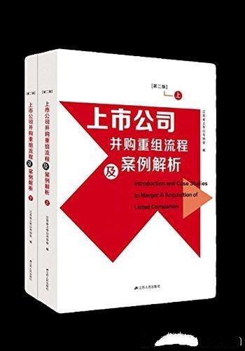 《上市公司并购重组流程及案例解析》第二版/详实的法规