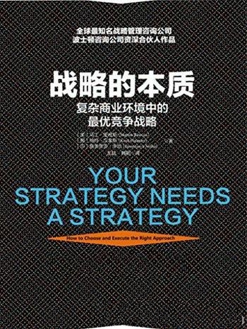 《战略的本质》马丁·里维斯/张瑞敏认真阅读且重点推荐