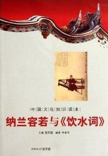 《纳兰容若与饮水词》李青华/优美生动文字简明通俗的语