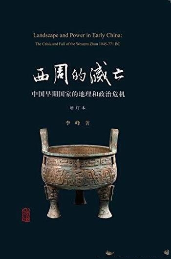 《西周的灭亡》[增订本]/中国早期国家的地理和政治危机