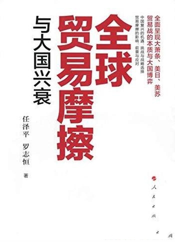 《全球贸易摩擦与大国兴衰》任泽平/客观理性专业的报告