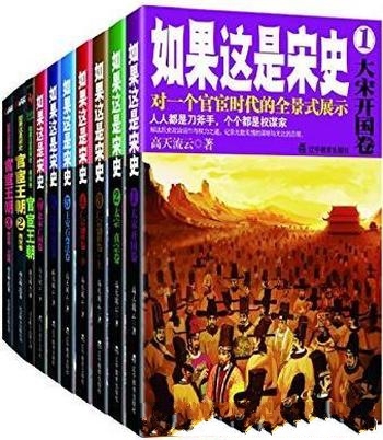 《如果这是宋史新版》[套装共10册]/官宦时代全景式展示