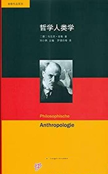 《哲学人类学》舍勒文集/现象学既不是一门新学科的名称