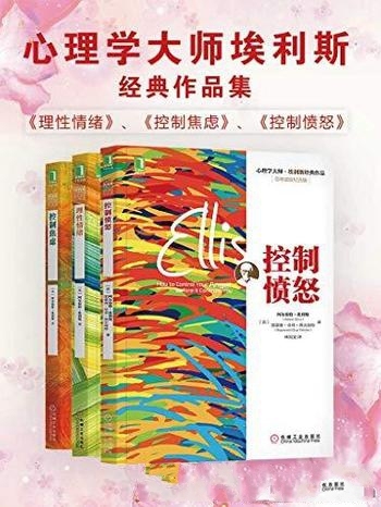 《心理学大师埃利斯经典作品集》共三册/条件地自我接纳