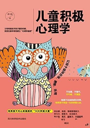 《儿童积极心理学》曹刘霞/在童年帮孩子建立心理幸福感