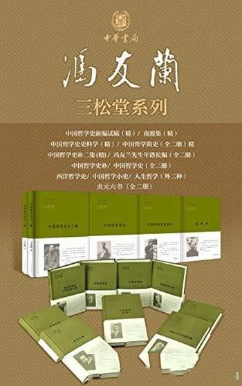 《冯友兰三松堂全集》/现当代学至国外学界学术重要经典