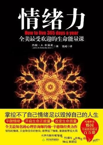 《情绪力》约翰·辛德勒/情绪成为人们亚健康的主要原因