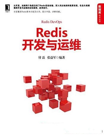 《Redis开发与运维》付磊/全面讲解Redis基本功能其应用