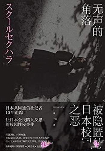 《无声的角落：被隐匿日本校园之恶》/日本记者10年追踪