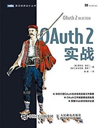 《OAuth2 实战》贾斯廷·里彻/深入探讨OAuth的运行机制