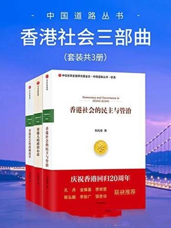 《香港社会三部曲》[套装共3册] 刘兆佳/香港危机与问题