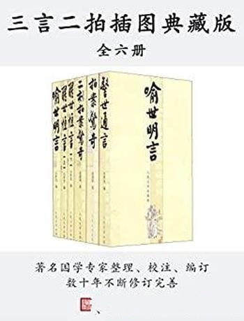 《三言二拍插图典藏版》[全六册]冯梦龙/该版本校勘精良