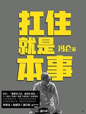 《扛住就是本事》冯仑/60年的人生经历！30年的商海沉浮