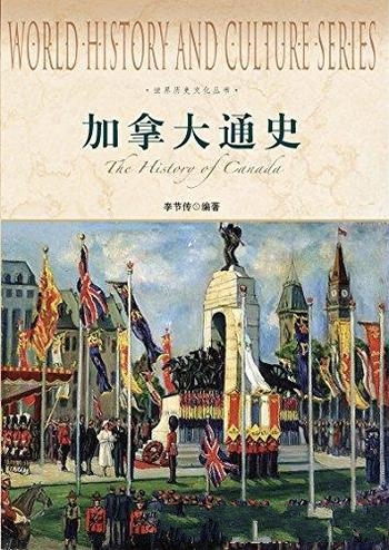 《加拿大通史》李节传/述了加拿大自古至今的文明发展史