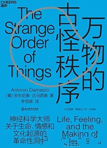 《万物的古怪秩序》安东尼奥·达马西奥/情绪与理性决策