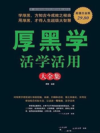 《厚黑学活学活用大全集》[超值白金版]谭慧/中式成功学