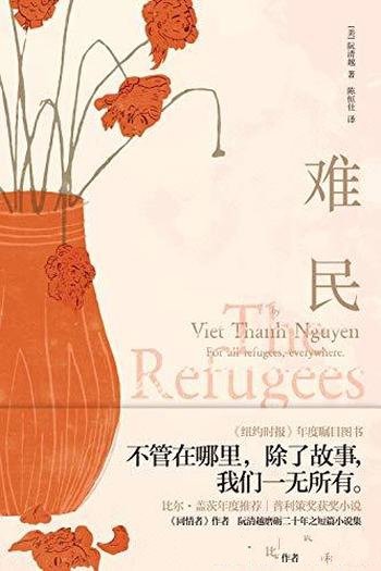 《难民》阮清/一位难民出身的作家书写幽灵、家园与记忆