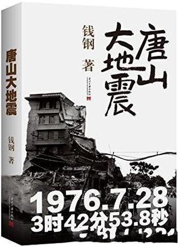 《唐山大地震》纪念版 钱钢/1976年7月28日的唐山大地震