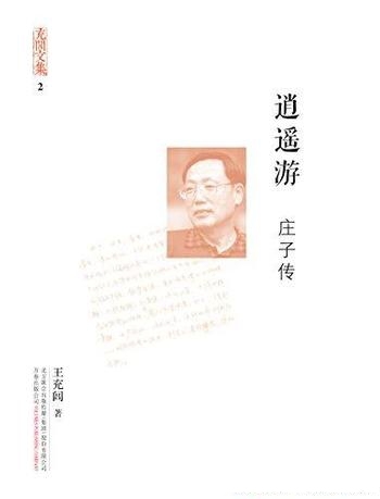 《逍遥游·庄子传》王充闾/收录目前所著的全部文学作品