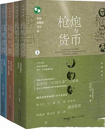 《中国往事1905-1949》赵柏田 套装共四册/中国现代转型