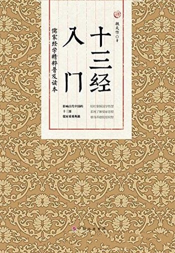 《十三经入门》魏天作/系统学习和研读中国文化的启蒙书