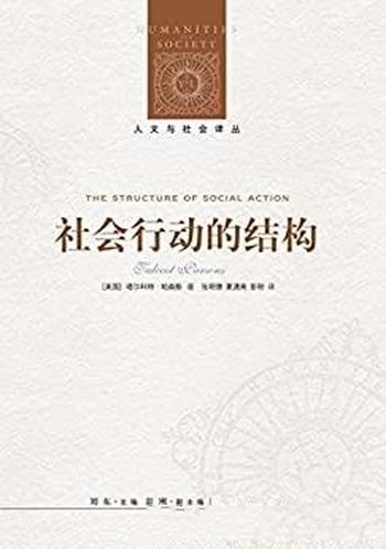 《社会行动的结构》塔尔科特·帕森斯/社会科学 经典著作