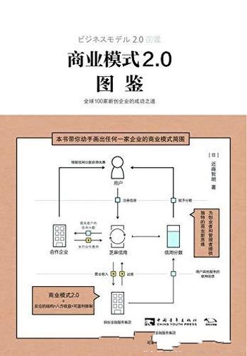 《商业模式2.0图鉴》近藤哲朗/全球百家新创企业成功之道