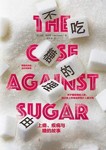 《不吃糖的理由》加里·陶布斯/上瘾、疾病与糖的故事哦