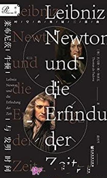 《莱布尼茨、牛顿与发明时间》帕多瓦/引人入圣发现之旅