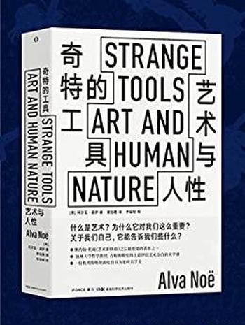 《奇特的工具：艺术与人性》阿尔瓦·诺伊/给小白美学课