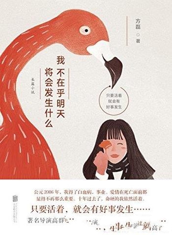 《我不在乎明天将会发生什么》方磊/活着就会有好事发生