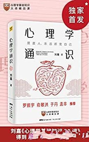 《心理学通识》刘嘉/探索思考人性与幸福人最应该读的书