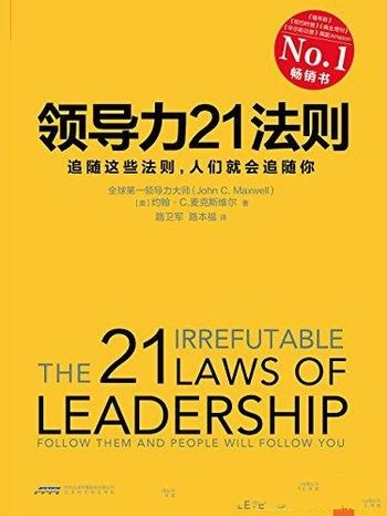 《领导力21法则》麦克斯维尔/追随这些法则人们就追随你