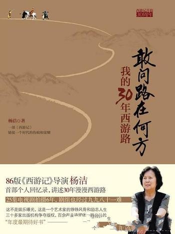 《敢问路在何方》杨洁/文如其人，感染力强，给人以启迪