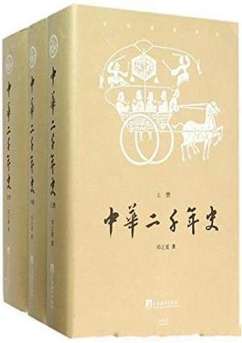 《中华二千年史》套装共3册 邓之诚/历史爱好者必读之书