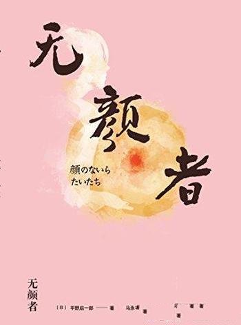 《无颜者》平野启一郎/日本电子书年度下载榜排名TOP20