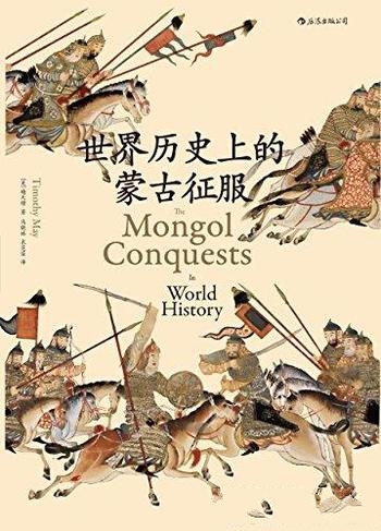 《世界历史上的蒙古征服》梅天穆/蒙古帝国研究重量新作