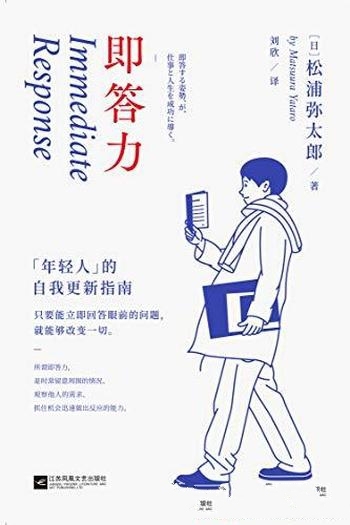 《即答力：年轻人的自我更新指南》松浦弥太郎/生活美学