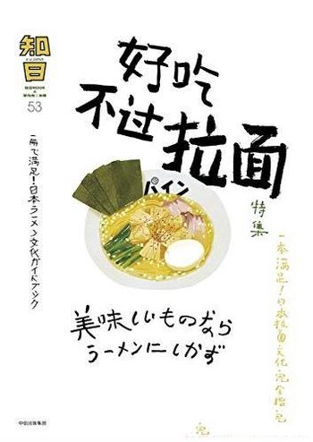 《知日54·好吃不过拉面》茶乌龙/日本拉面文化完全指南