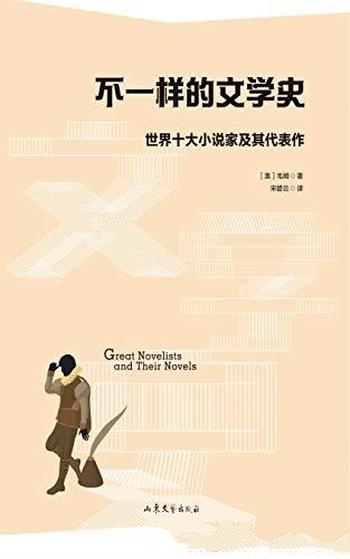 《不一样的文学史》毛姆/很好玩的文学指南，绝对够八卦