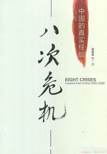 《八次危机》温铁军/中国的8次危机及其软着陆 中国经验